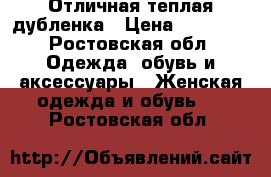 Отличная теплая дубленка › Цена ­ 10 000 - Ростовская обл. Одежда, обувь и аксессуары » Женская одежда и обувь   . Ростовская обл.